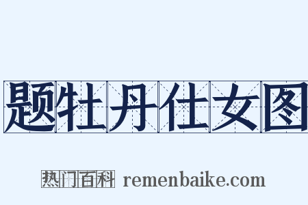 题牡丹仕女图是什么意思的图片